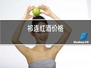 祁连红酒价格