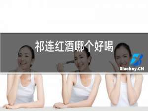 祁连红酒哪个好喝