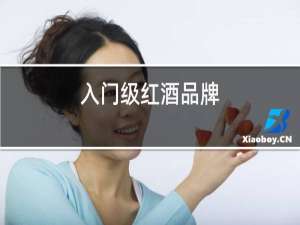 入门级红酒品牌