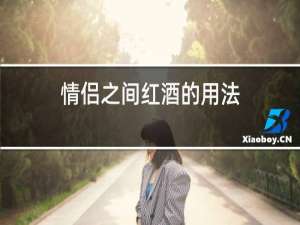 情侣之间红酒的用法