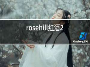 rosehill红酒2016价位