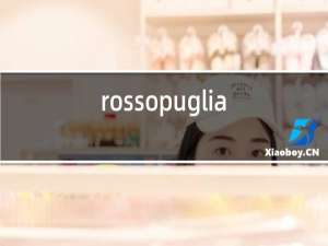 rossopuglia红酒多少钱一瓶