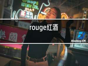 rouge红酒