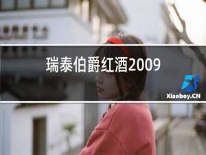 瑞泰伯爵红酒2009