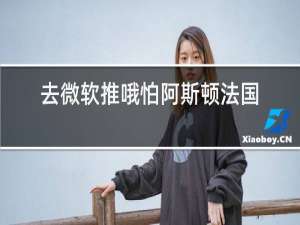 去微软推哦怕阿斯顿法国红酒看来