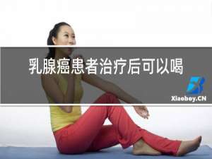 乳腺癌患者治疗后可以喝红酒吗