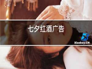 七夕红酒广告