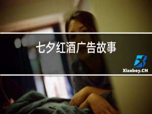七夕红酒广告故事