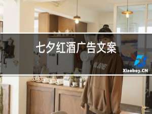 七夕红酒广告文案