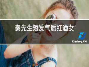 秦先生短发气质红酒女