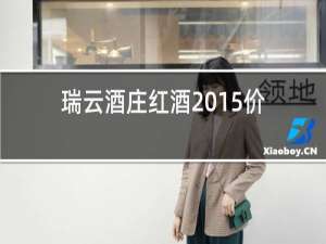 瑞云酒庄红酒2015价格