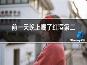 前一天晚上喝了红酒第二天能体检吗