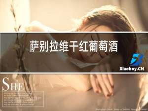 萨别拉维干红葡萄酒