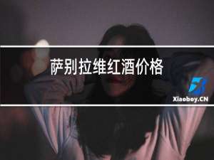 萨别拉维红酒价格