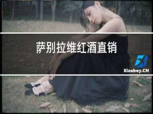 萨别拉维红酒直销