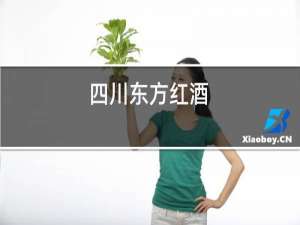 四川东方红酒