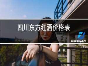 四川东方红酒价格表