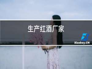生产红酒厂家