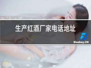 生产红酒厂家电话地址