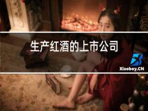 生产红酒的上市公司