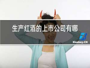 生产红酒的上市公司有哪些