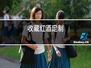 收藏红酒定制