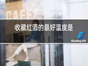 收藏红酒的最好温度是?