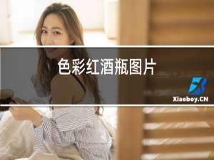 色彩红酒瓶图片