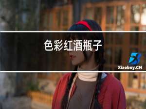 色彩红酒瓶子