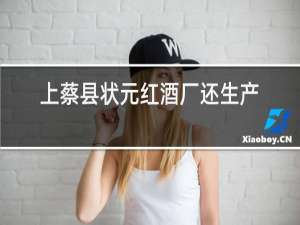 上蔡县状元红酒厂还生产酒吗
