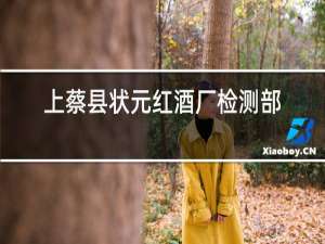上蔡县状元红酒厂检测部门