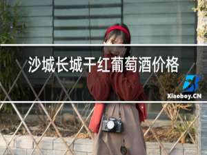 沙城长城干红葡萄酒价格