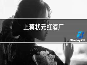 上蔡状元红酒厂