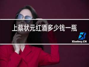 上蔡状元红酒多少钱一瓶