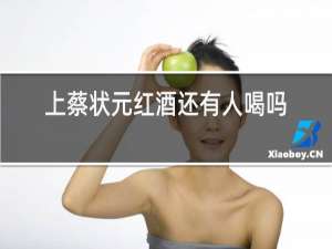 上蔡状元红酒还有人喝吗