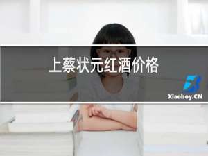 上蔡状元红酒价格