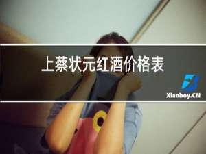 上蔡状元红酒价格表