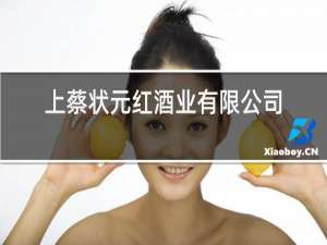 上蔡状元红酒业有限公司