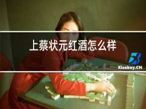 上蔡状元红酒怎么样