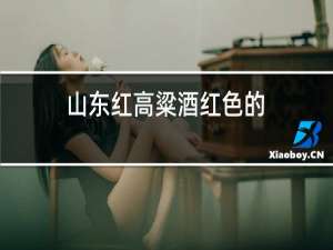 山东红高粱酒红色的