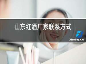 山东红酒厂家联系方式