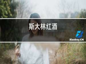 斯大林红酒