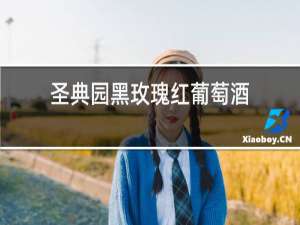 圣典园黑玫瑰红葡萄酒