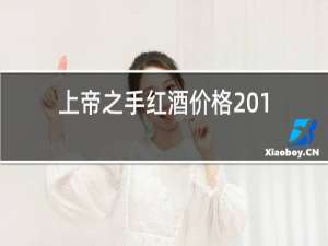 上帝之手红酒价格2016年