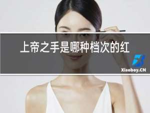 上帝之手是哪种档次的红酒