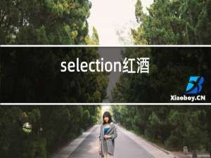 selection红酒