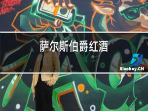 萨尔斯伯爵红酒