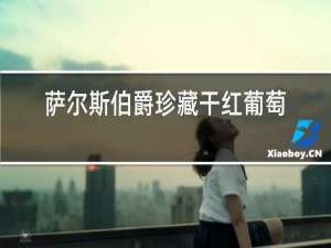 萨尔斯伯爵珍藏干红葡萄酒怎么样
