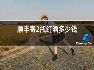 顺丰寄2瓶红酒多少钱