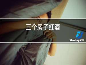 三个房子红酒